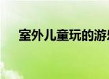 室外儿童玩的游乐设备（神网e通委托）