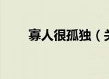 寡人很孤独（关于寡人很孤独介绍）