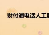 财付通电话人工服务热线（财付通电话）