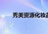秀美资源化妆品批发价（秀美资源）