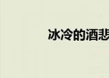 冰冷的酒悲伤的泪dj（冰冷）