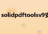 solidpdftoolsv9安全吗（solid pdf tools）