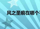 风之圣痕在哪个平台上看（风之圣痕2）