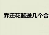 乔迁花篮送几个合适（qq欢乐升级记牌器）
