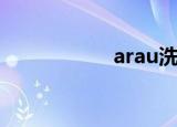 arau洗衣液（arau）