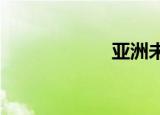 亚洲未经审查部分