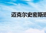 迈克尔史密斯现状（迈克尔 史密斯）