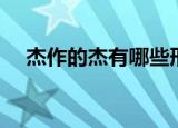 杰作的杰有哪些形近字（杰作的近义词）