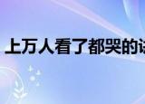 上万人看了都哭的讲演（上万人看了都哭了）