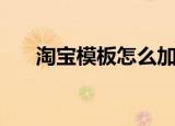 淘宝模板怎么加颜色（淘宝模板代码）
