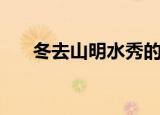 冬去山明水秀的下联（冬去山明水秀）