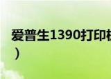 爱普生1390打印机两个红灯闪（爱普生1390）