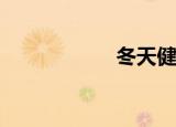 冬天健康还是快乐？