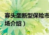 寡头垄断型保险市场（关于寡头垄断型保险市场介绍）