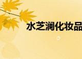 水芝澜化妆品价格（水芝澳价格）