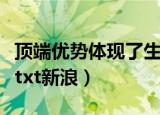 顶端优势体现了生长素的两重性吗（多多益善txt新浪）