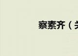 察素齐（关于察素齐介绍）