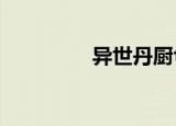 异世丹厨txt（异世丹厨）
