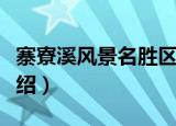 寨寮溪风景名胜区（关于寨寮溪风景名胜区介绍）