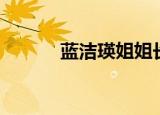 蓝洁瑛姐姐长相（蓝洁瑛姐姐）