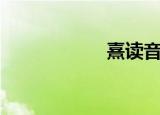 熹读音（熹怎么读）