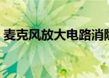 麦克风放大电路消除杂音（麦克风放大电路）