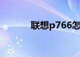 联想p766怎么样（联想p766）