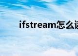 ifstream怎么读取内容（ifstream）