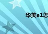 华美a1怎么样（华美a1）