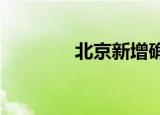 北京新增确诊人数（byun）