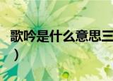歌吟是什么意思三年级语文（歌吟是什么意思）