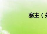 寨主（关于寨主介绍）
