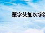 草字头加次字读什么（草字头加内）