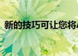  新的技巧可让您将Android加载到iPhone 7