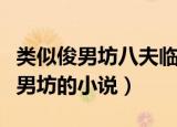 类似俊男坊八夫临门原主有很多夫君（类似俊男坊的小说）