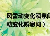 风雷动变化瞬息间 英雄泪如何说重头（风雷动变化瞬息间）