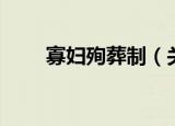 寡妇殉葬制（关于寡妇殉葬制介绍）