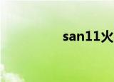 san11火神（san11 tc）