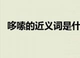 哆嗦的近义词是什么意思（哆嗦的近义词）