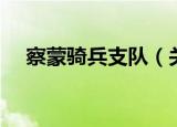 察蒙骑兵支队（关于察蒙骑兵支队介绍）