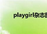 playgirl杂志图片（playgirl杂志）