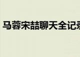 马蓉宋喆聊天全记录是真的吗（马蓉前男友）