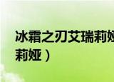 冰霜之刃艾瑞莉娅是限定吗（冰霜之刃 艾瑞莉娅）