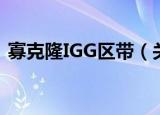 寡克隆IGG区带（关于寡克隆IGG区带介绍）