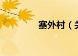 寨外村（关于寨外村介绍）