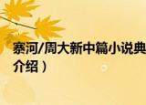 寨河/周大新中篇小说典藏（关于寨河/周大新中篇小说典藏介绍）