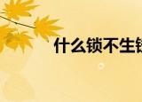 什么锁不生锈（什么锁没有孔）