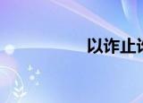 以诈止诈（以诈止诈）