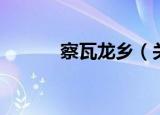 察瓦龙乡（关于察瓦龙乡介绍）