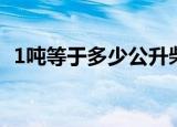 1吨等于多少公升柴油（1吨等于多少公升）